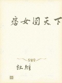 痞女囧天下