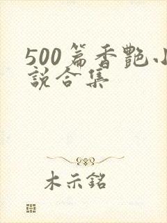 500篇香艳小说合集