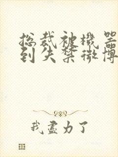 总裁被机器人c到失禁微博文