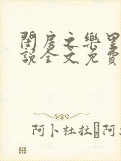 闺房之乐里雪小说全文免费无弹窗