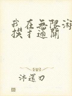我在无限游戏里挨扌通关