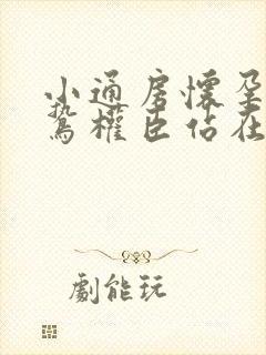 小通房怀孕了阴鸷权臣站在身前