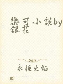 乐可小说by金银花