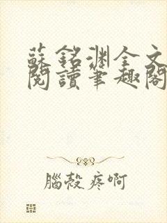 苏铭渊全文免费阅读笔趣阁小说