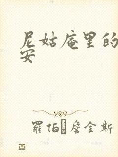 尼姑庵里的男保安