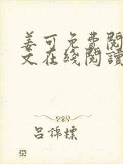 姜可免费阅读全文在线阅读笔趣阁