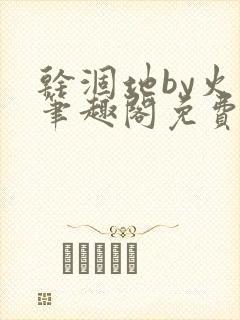 干涸地by火风笔趣阁免费阅读全文