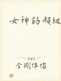 女神的超级赘婿