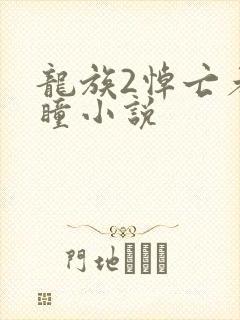龙族2悼亡者之瞳小说
