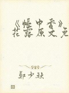 《帐中香》金银花露原文免费阅读