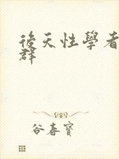 后天性学者症候群