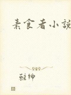 素食者小说