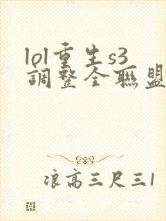 lol重生s3调整全联盟笔趣阁