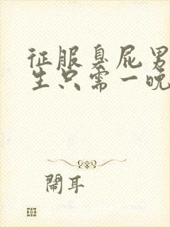 征服臭屁男高中生只需一晚