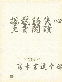 总裁的失心新娘免费阅读