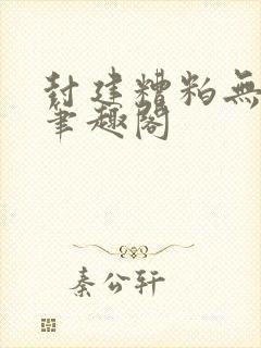 封建糟粕无删减笔趣阁