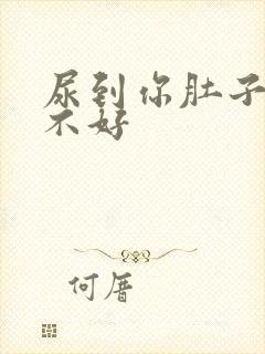 尿到你肚子里好不好