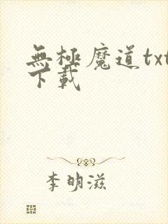 无极魔道txt下载