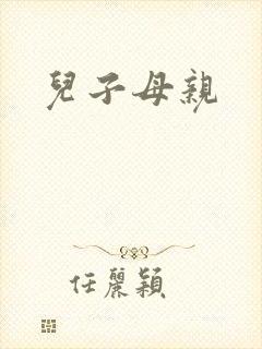 儿子母亲