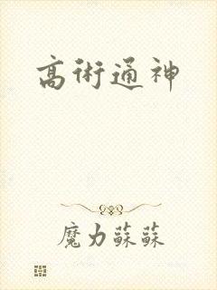 高术通神