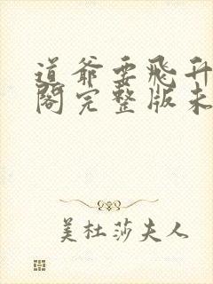 道爷要飞升笔趣阁完整版未删减