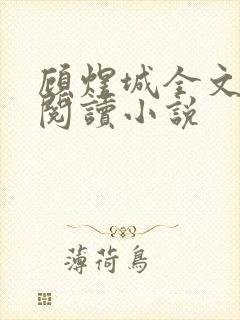 顾煜城全文免费阅读小说