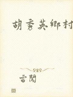 胡秀英乡村乱情