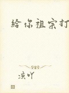 给你祖宗打电话