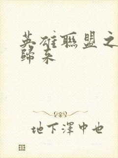 英雄联盟之传奇归来