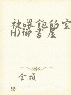 被喂饱的室友(H)御书屋