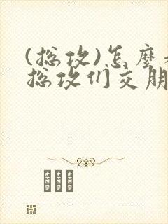(总攻)怎么和总攻们交朋友