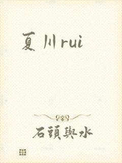 夏川rui