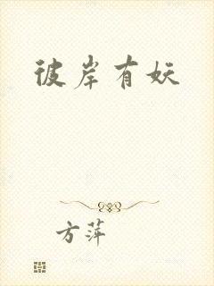 彼岸有妖
