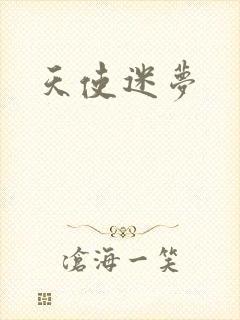 天使迷梦