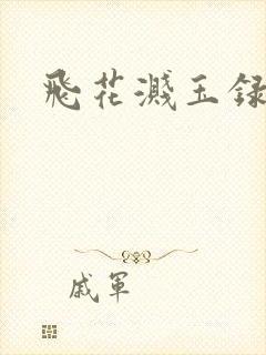 飞花溅玉录