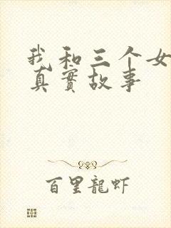 我和三个女孩的真实故事