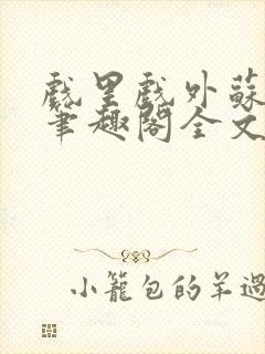 戏里戏外苏玛丽笔趣阁全文免费阅读林栀