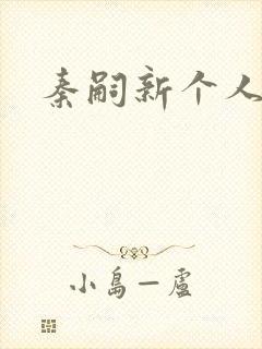 秦嗣新个人简介