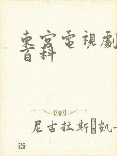 东宫电视剧百度百科