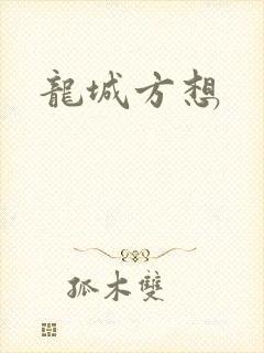 龙城方想