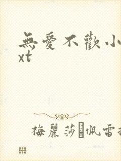 无爱不欢小说txt