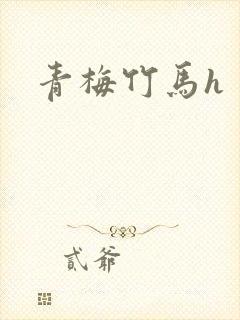 青梅竹马h
