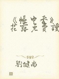 《帐中香》金银花露免费读书txt