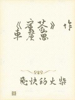 《蜜茶》作者:车厘崽