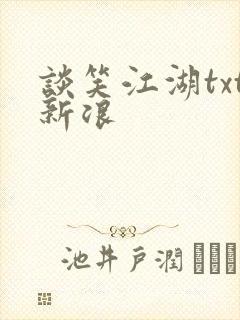 谈笑江湖txt新浪