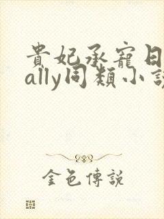 贵妃承宠日常cally同类小说