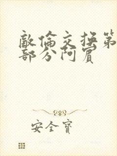 敌伦交换第11部分阿宾