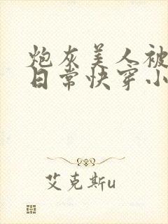 炮灰美人被浇灌日常快穿小说免费阅读