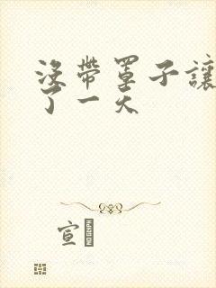 没带罩子让他C了一天