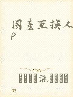 国产互换人妻4p